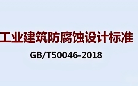 衡阳《工业建筑防腐蚀设计标准》（GB/T50046-2018）