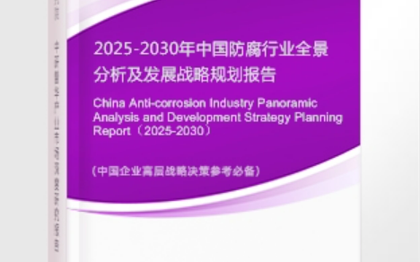 衡阳安特佳防腐为您解读2025防腐行业市场规模及未来趋势分析