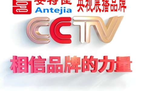 衡阳喜邦地坪-安特佳防腐涂料荣登CCTV央视展播