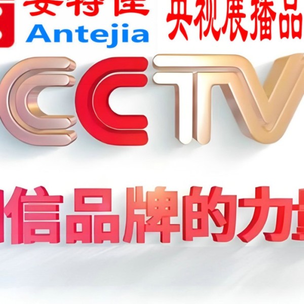 衡阳喜邦地坪-安特佳防腐涂料荣登CCTV央视展播
